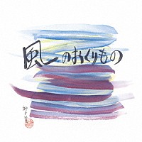 米山浩子「 風のおくりもの」