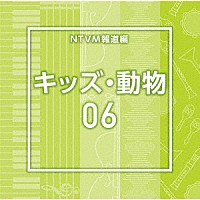 （ＢＧＭ）「 ＮＴＶＭ報道編　キッズ・動物０６」