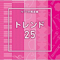 （ＢＧＭ）「 ＮＴＶＭ報道編　トレンド２５」