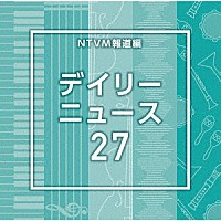 （ＢＧＭ）「 ＮＴＶＭ報道編　デイリーニュース２７」