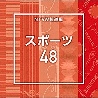 （ＢＧＭ）「 ＮＴＶＭ報道編　スポーツ４８」