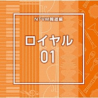 （ＢＧＭ）「 ＮＴＶＭ報道編　ロイヤル０１」