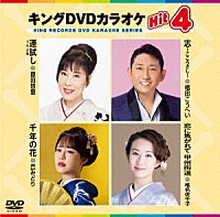 （カラオケ）「 キングＤＶＤカラオケＨｉｔ４　Ｖｏｌ．２４０」