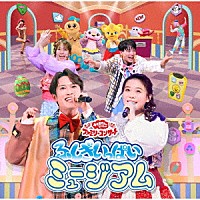 （キッズ）「 ふしぎいっぱいミュージアム」