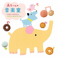 （童謡／唱歌）「 赤ちゃんの音楽室～たのしいおうた＆やさしいオルゴール～」