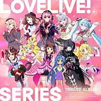 （ゲーム・ミュージック）「 ＬｏｖｅＬｉｖｅ！　Ｓｅｒｉｅｓ　１５ｔｈ　Ａｎｎｉｖｅｒｓａｒｙ　Ｔｒｉｂｕｔｅ　Ａｌｂｕｍ」