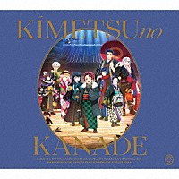（アニメーション）「 「鬼滅の刃」オーケストラコンサート～鬼滅の奏～　柱稽古編」
