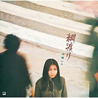 山崎ハコ「 綱渡り　（デラックス・エディション）」