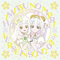 （Ｖ．Ａ．）「 ＴＶアニメ『ひみつのアイプリ　リング編』キャラクターソングミニアルバム　ＶＥＲＳＥ　ＩＮ　ＳＯＮＧ　０３　ＤＸ」
