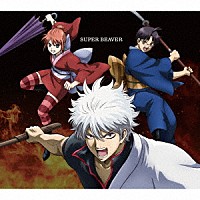 ＳＵＰＥＲ　ＢＥＡＶＥＲ「 燦然／生きがい」