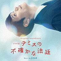 ｊｉｚｕｅ「 オリジナル・サウンドトラック　ドラマ１０　テミスの不確かな法廷」