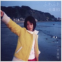 川本真琴「 ふわふわ　～ＡＬＬ　ＴＩＭＥ　ＢＥＳＴ」