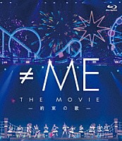 ≠ＭＥ「 ≠ＭＥ　ＴＨＥ　ＭＯＶＩＥ　－約束の歌－」