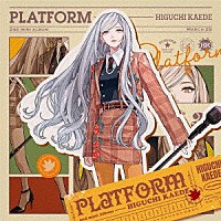 樋口楓「 ＰＬＡＴＦＯＲＭ」