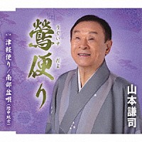 山本謙司「 鶯便り／津軽便り／南部盆唄（陸中地方）」