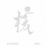 ＸＧ「 ＴＨＥ　ＣＯＲＥ　－　核」