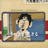 六角精児バンド「 そのまま生きる」