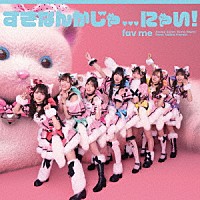ｆａｖ　ｍｅ「 すきなんかじゃ．．．にゃい！」