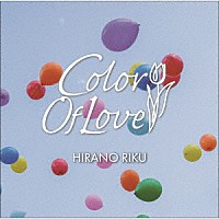 平野莉玖「 Ｃｏｌｏｒ　Ｏｆ　Ｌｏｖｅ」