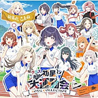 初星学園「 クラス対抗初星大運動会　ＳＯＮＧ　ＣＯＬＬＥＣＴＩＯＮ」