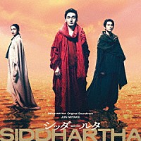 三宅純「 舞台『シッダールタ』オリジナル・サウンドトラック」