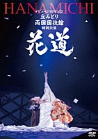 丘みどり「 デビュー２０周年記念　丘みどり　両国国技館　特別公演～花道～」