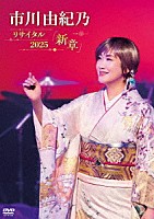 市川由紀乃「 市川由紀乃リサイタル２０２５　新章」