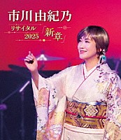 市川由紀乃「 市川由紀乃リサイタル２０２５　新章」