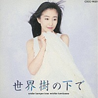 富沢美智恵「 世界樹の下で」