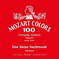 小澤征爾「 モーツァルト：アイネ・クライネ・ナハトムジーク」