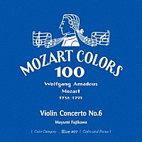 藤川真弓「 モーツァルト：ヴァイオリン協奏曲　第６番」