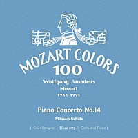 内田光子「 モーツァルト：ピアノ協奏曲　第１４番」