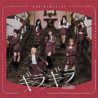 ＲｅａｌＲｏｍａｎｔｉｃ「 ギラギラ」