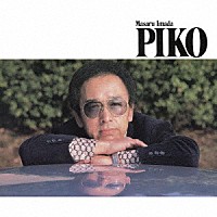 今田勝「 ピコ　＋３」