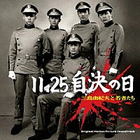 板橋文夫「 １１．２５自決の日　三島由紀夫と若者たち　オリジナル・サウンド・トラック」