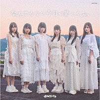 まねきケチャ 「なんでもない今日が愛しくて」