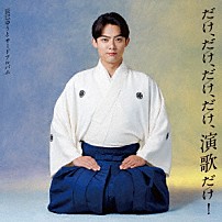 辰巳ゆうと 「だけ、だけ、だけ、だけ、演歌だけ！～辰巳ゆうとサードアルバム～」