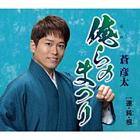 蒼彦太 「俺らのまつり／運・鈍・根」