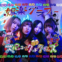 スパンコールグッドタイムズ 「娯楽グラフィー」