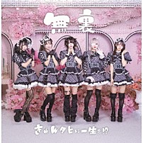 きゅんタヒに一生を！？ 「無裏」