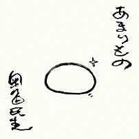 奥田民生 「あまりもの」