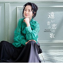 坂本冬美 「遠い昔の恋の歌」