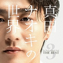 真田ナオキ 「真田ナオキの世界Ｖｏｌ．３～ＴＨＥ　ＢＥＳＴ～」