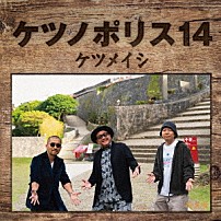 ケツメイシ 「ケツノポリス１４」