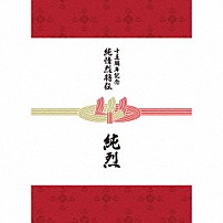 純烈 「純烈１５周年記念ＢＯＸ　純情烈将伝」