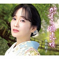 永井裕子 「かずら橋恋唄　ｃ／ｗ　好いとっと」
