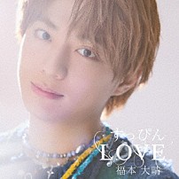 福本大晴 「すっぴんＬＯＶＥ」