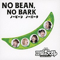 豆柴の大群 「ＮＯ　ＢＥＡＮ，　ＮＯ　ＢＡＲＫ」
