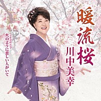 川中美幸 「暖流桜　Ｃｏｕｐｌｉｎｇ　ｗｉｔｈ　火のように恋しい人がいて」