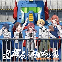 放課後クライマックスガールズ 「ＴＨＥ　ＩＤＯＬＭ＠ＳＴＥＲ　ＳＨＩＮＹ　ＣＯＬＯＲＳ　乱舞る／疾風ザブングル」